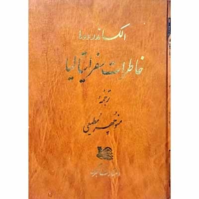 خاطرات سفر ایتالیا