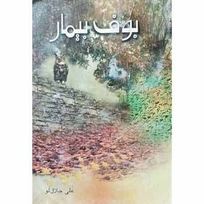 بوف بیمار