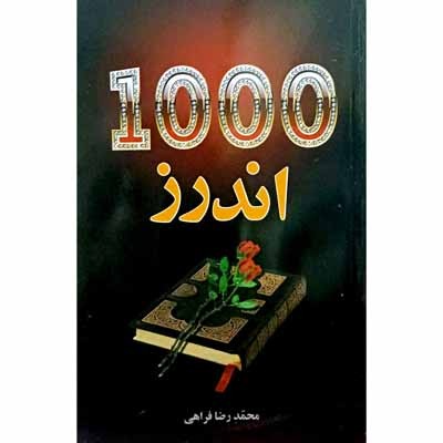 1000 اندرز