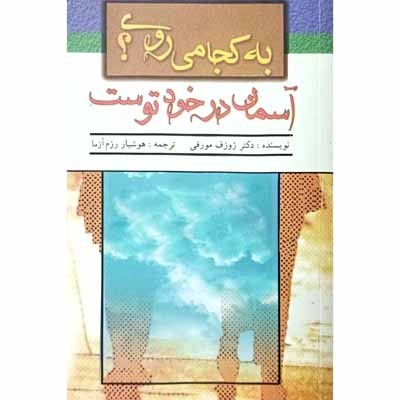 به کجا می روی ؟ آسمان در خود توست