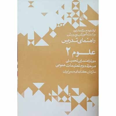 راهنمای تدریس علوم 2 دوره راهنمایی 1352