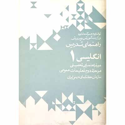راهنمای تدریس انگلیسی 1 دوره راهنمایی 1351