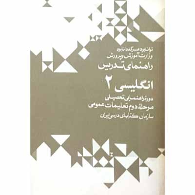 راهنمای تدریس انگلیسی 2 دوره راهنمایی 1351
