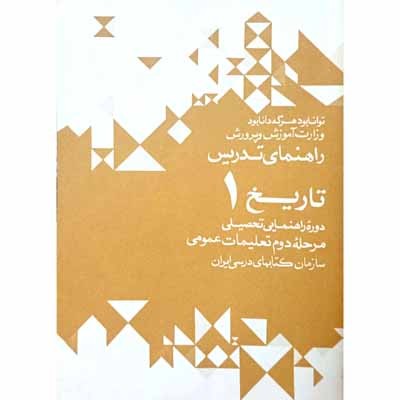 راهنمای تدریس تاریخ 1 دوره راهنمایی 1351