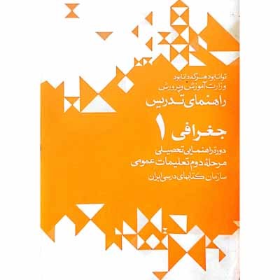 راهنمای تدریس جغرافی 1 دوره راهنمایی 1351