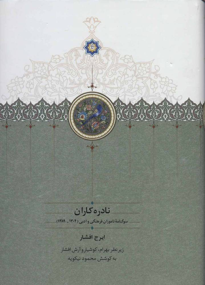 کتاب نادره کاران (2جلدی)