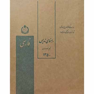 راهنمای تدریس فارسی پنجم دبستان سال 1350
