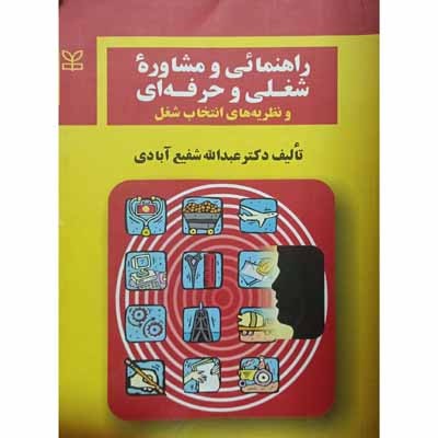 راهنمائی و مشاوره شغلی و حرفه ای 1389