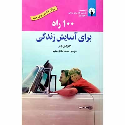 100 راه برای آسایش زندگی