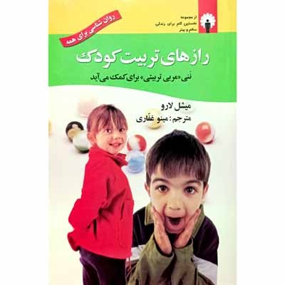 راز های تربیت کودک