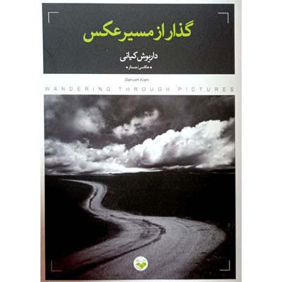 گذار از مسیر عکس
