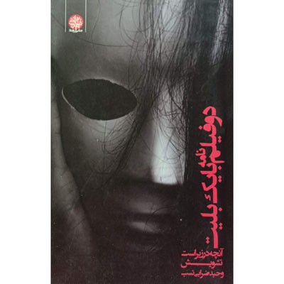 دو فیلمنامه با یک بلیت
