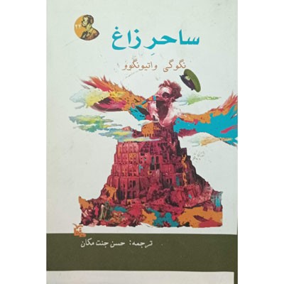 ساحر زاغ
