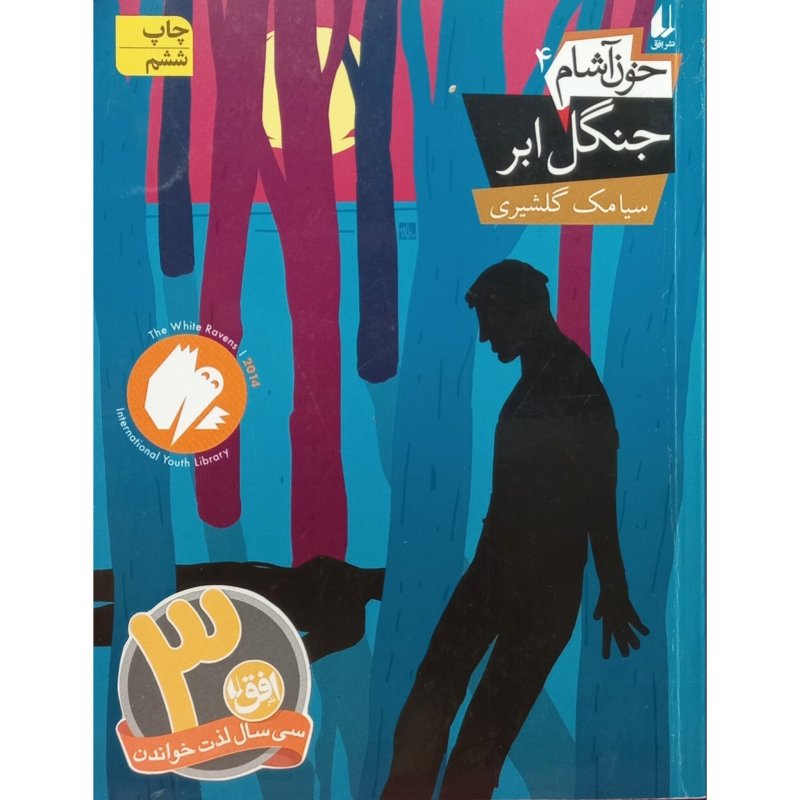 خون آشام 4 جنگل ابر