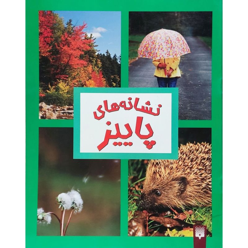 نشانه های پاییز