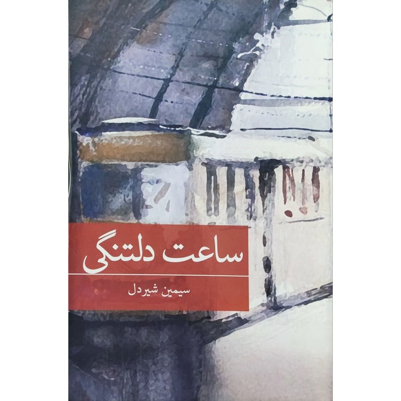 ساعت دلتنگی