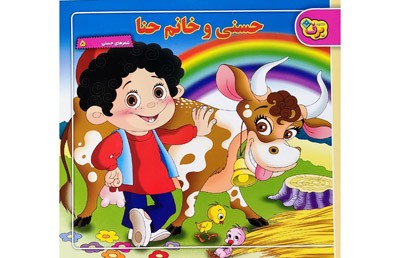 حسنی و خانم حنا