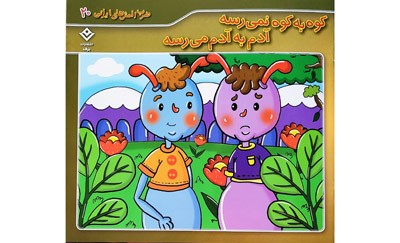کوه به کوه نمی رسه آدم به آدم می رسه