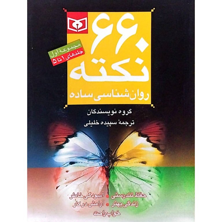 660 نکته روانشناسی ساده