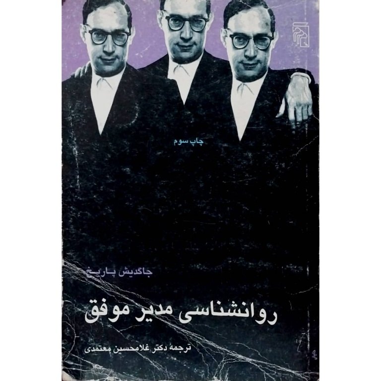 روانسناسی مدیر موفق