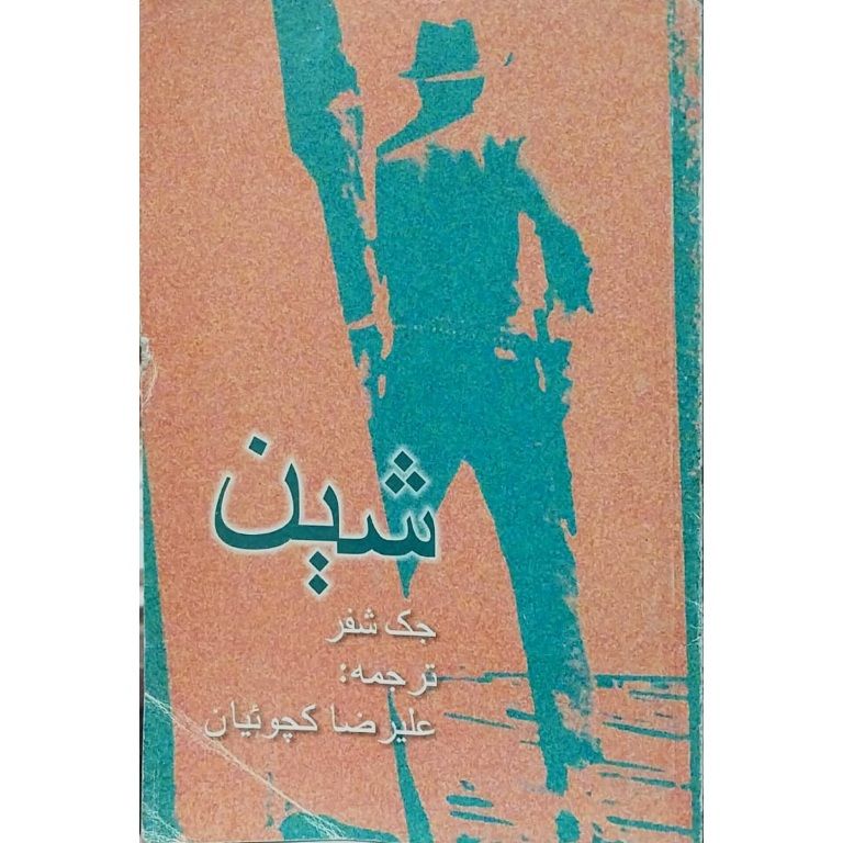شین