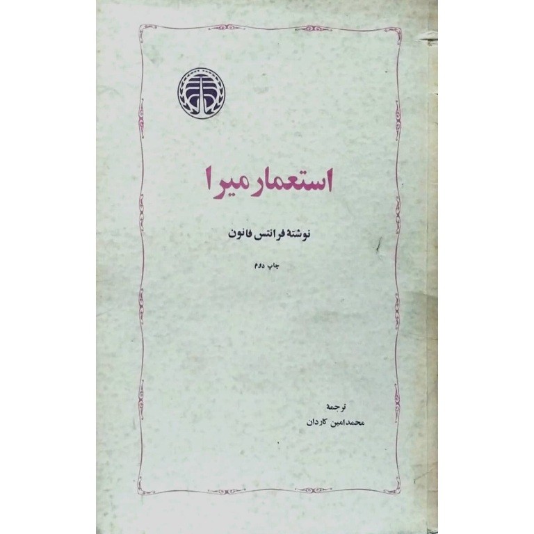 استعمار میرا