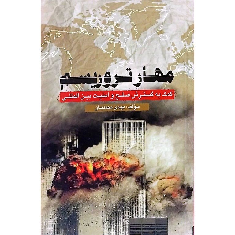 مهار تروریسم
