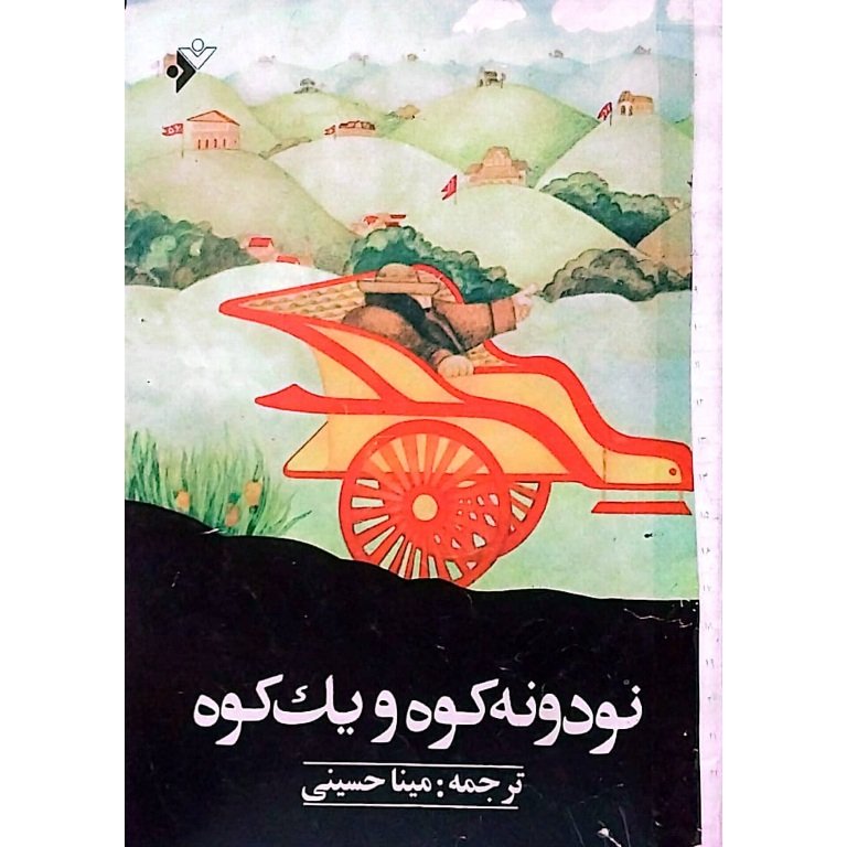 نود و نه کوه و یک کوه