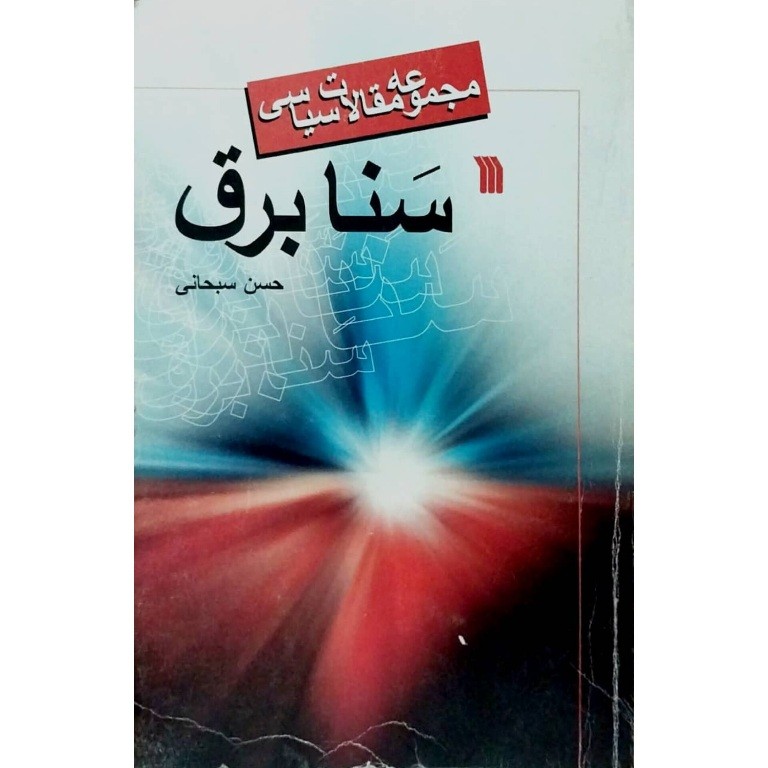 سنا برق