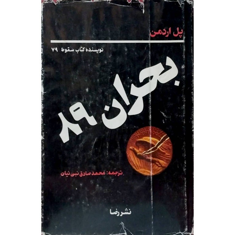 بحران 89