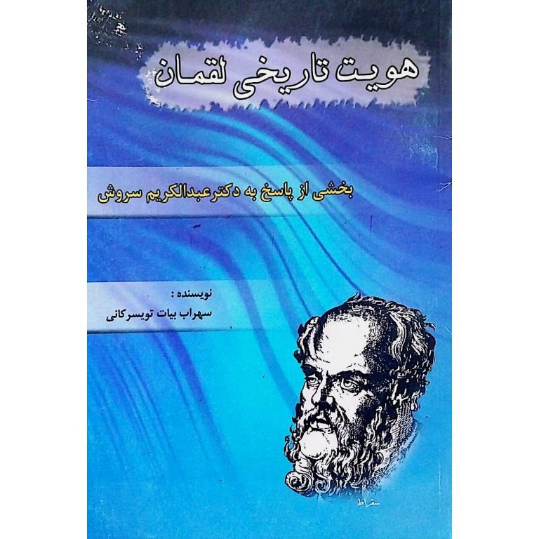 هویت تاریخی لقمان