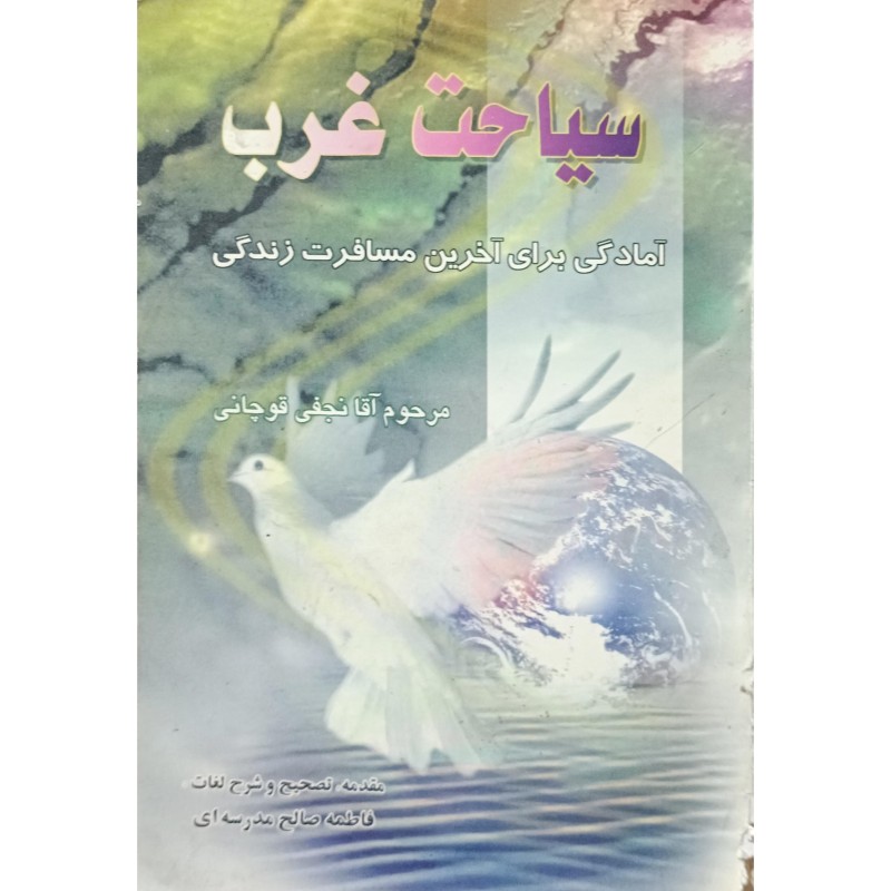 سیاحت غرب ( آمادگی برای آخرین مسافرت زندگی )