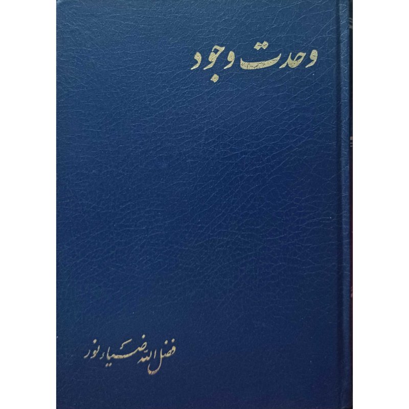 وحدت وجود