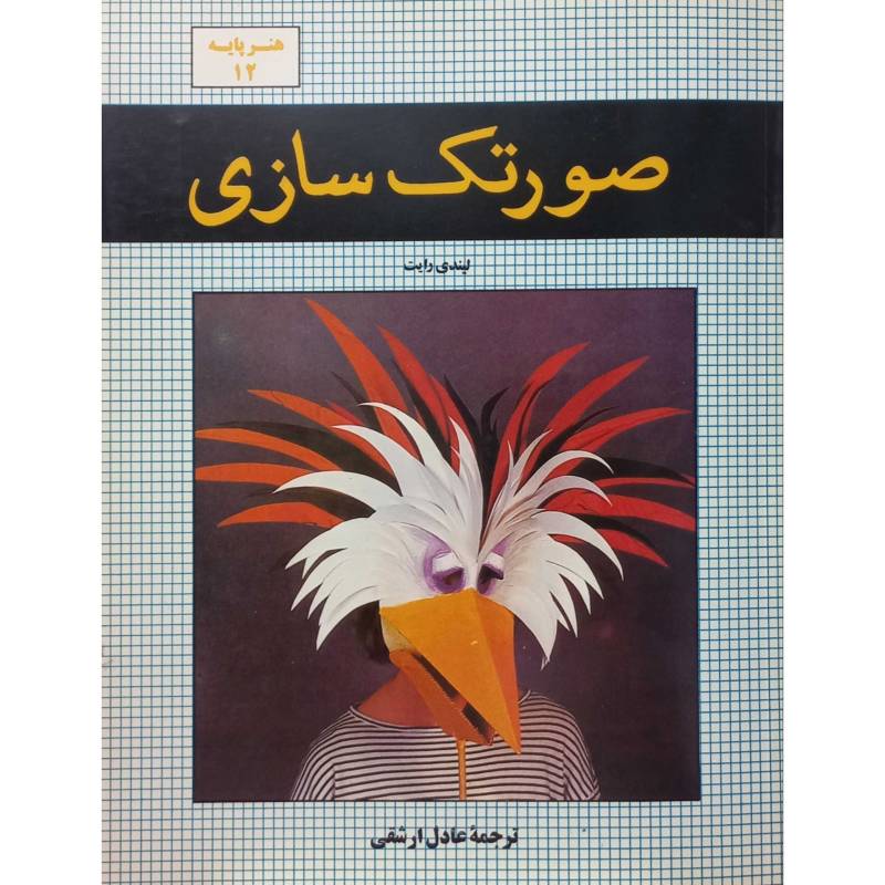 هنر پایه 12 صورتک سازی