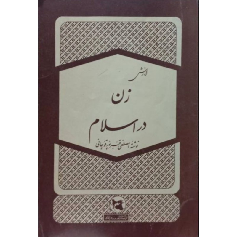 ارزش زن در اسلام