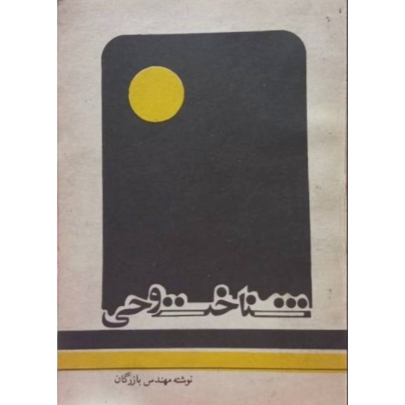 شناخت وحی