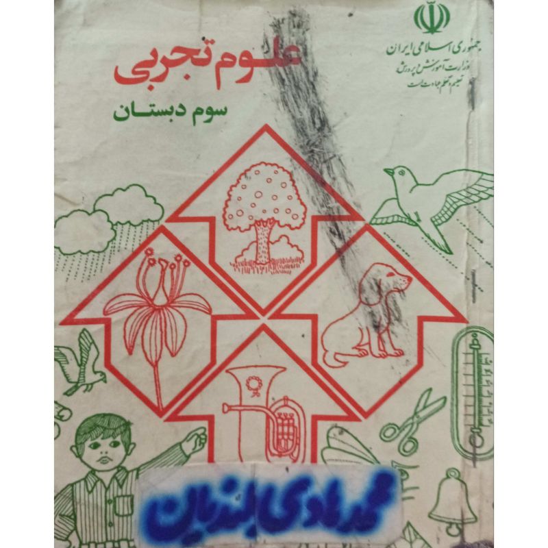 علوم تجربی سوم دبستان 1373
