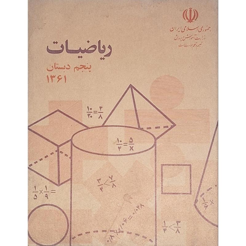 ریاضیات پنجم دبستان 1361
