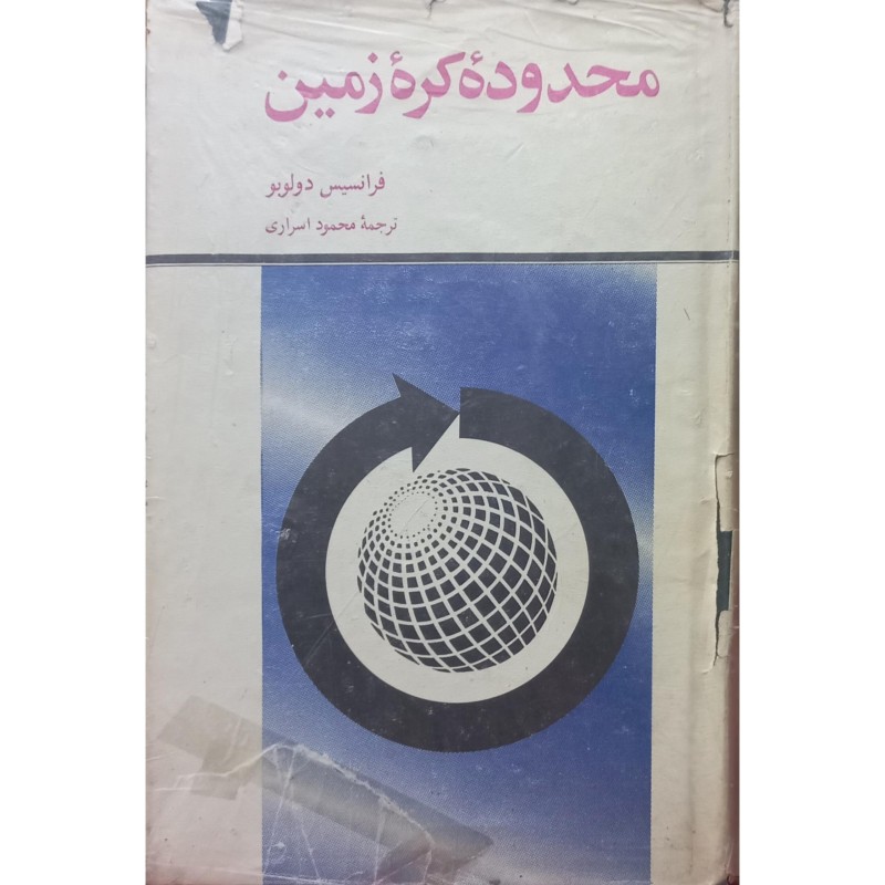 محدوده کره زمین