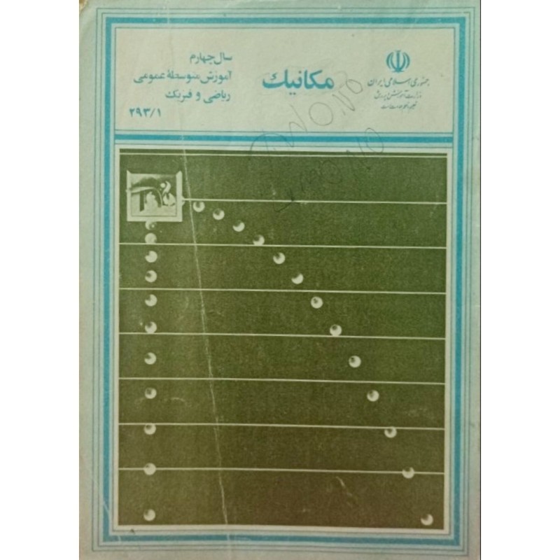 مکانیک سال چهارم آموزش متوسطه عمومی ریاضی و فیزیک 1373