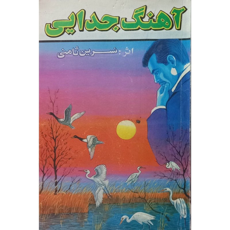 آهنگ جدایی