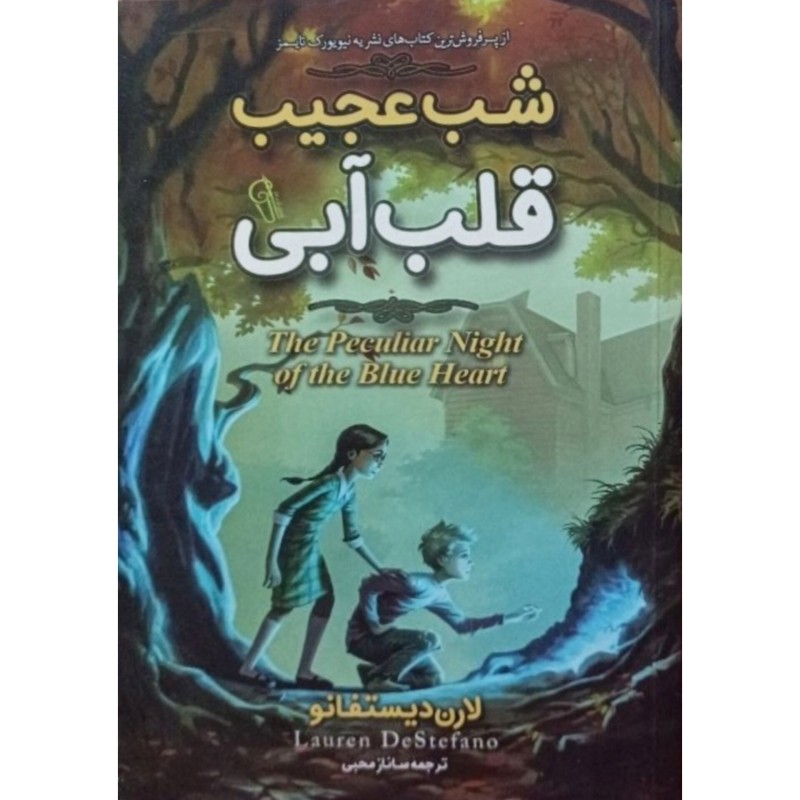 شب عجیب قلب آبی