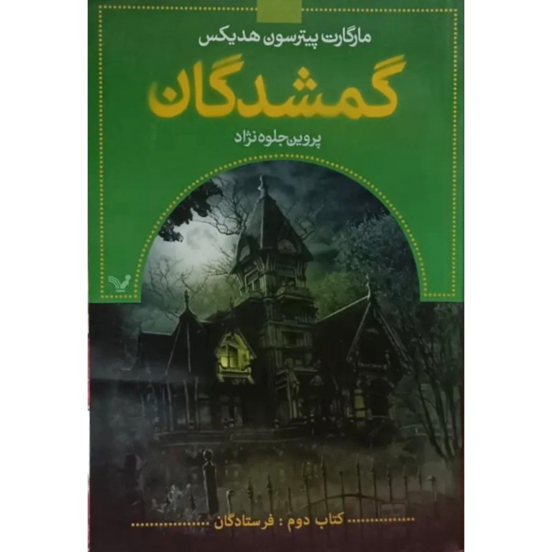گمشدگان 2 ( فرستادگان )