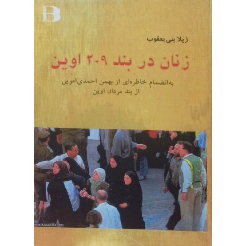 زنان در بند 209 اوین