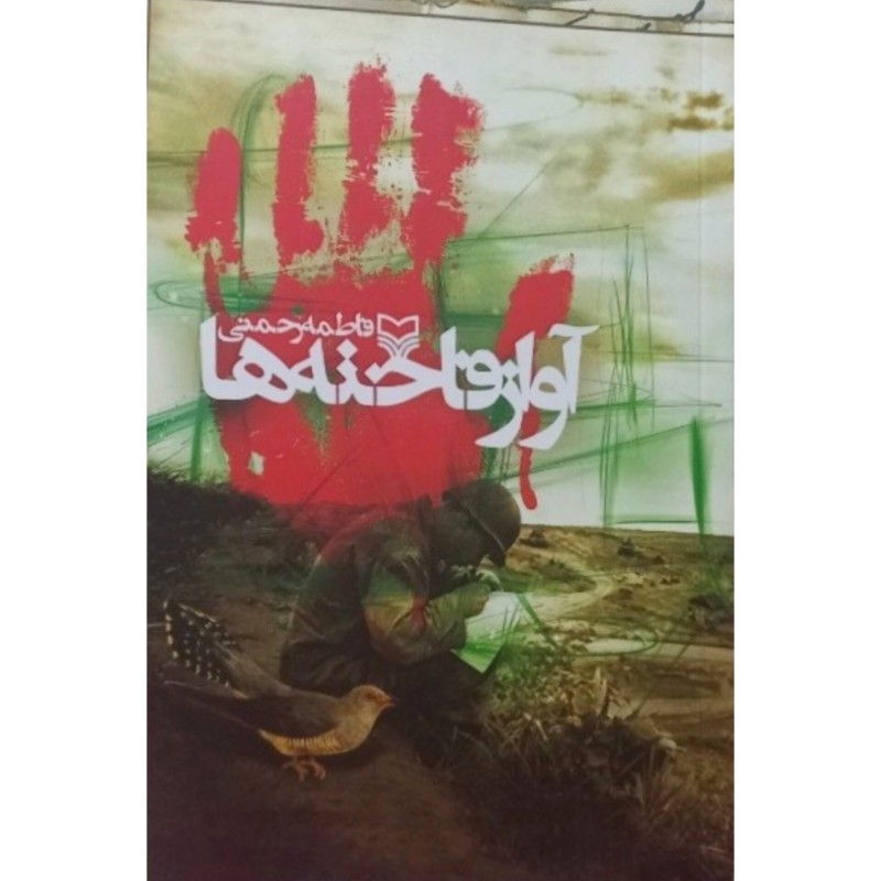 آواز فاخته ها