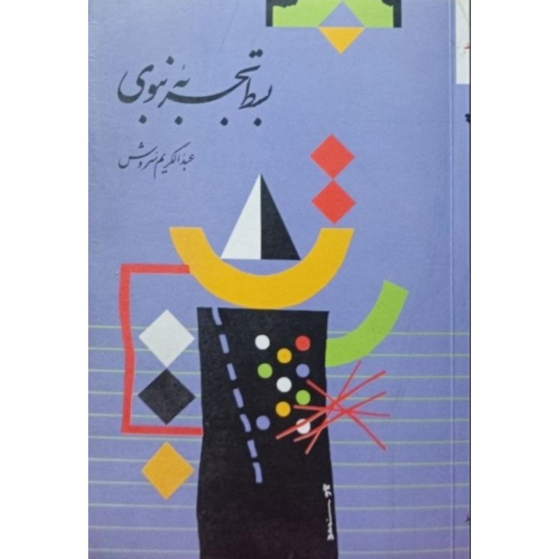بسط تجربه نبودی