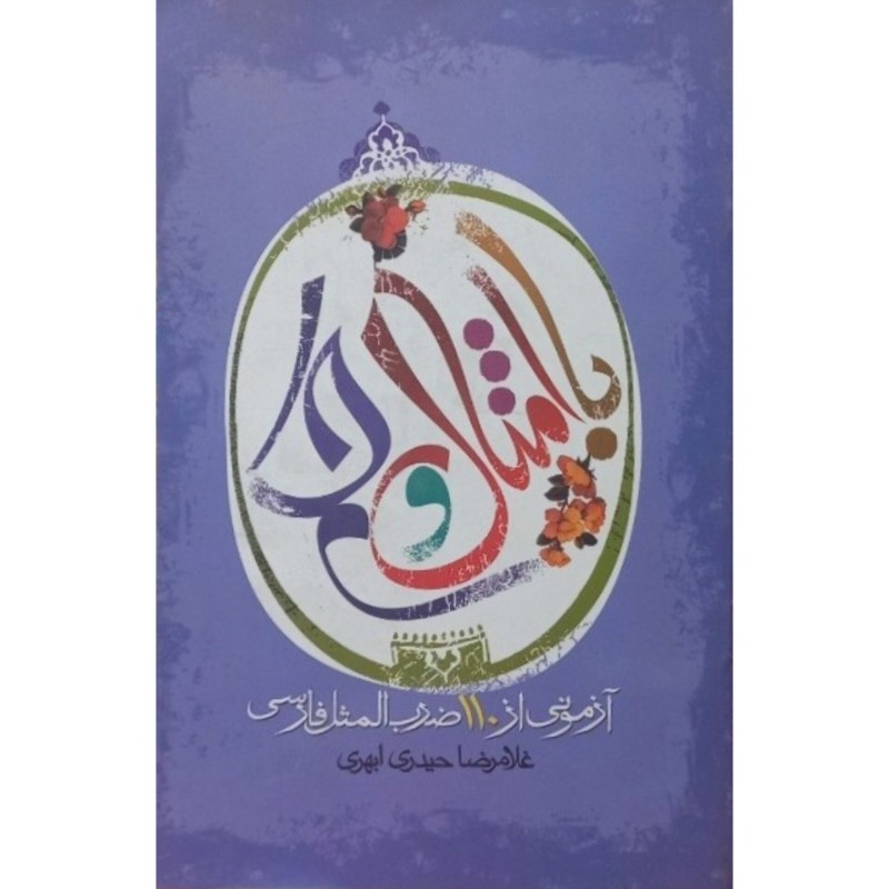با امثال و حکم
