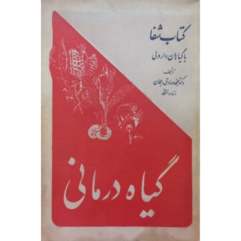 کتاب شفا گیاه درمانی