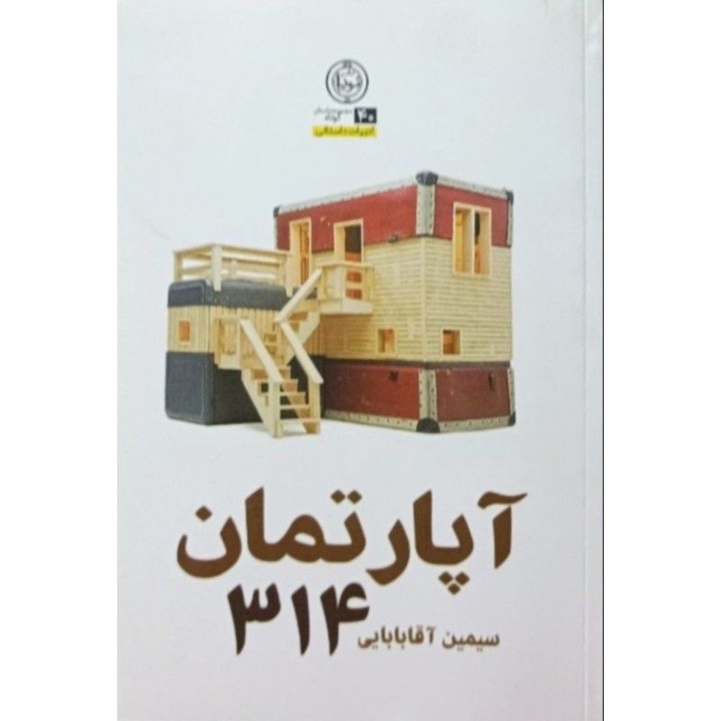 آپارتمان 314