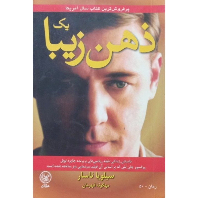 یک ذهن زیبا
